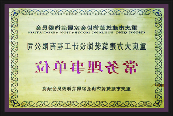 <a href='http://i7e.667929.com'>新萄新京十大正规网站</a>常务理事单位